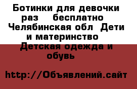 Ботинки для девочки раз 25 бесплатно - Челябинская обл. Дети и материнство » Детская одежда и обувь   